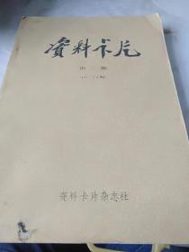 资料卡片第三集(49------72)