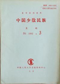 《中国少数民族月刊1992年3期》（和库）