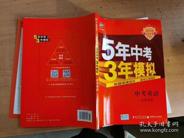 曲一线科学备考·5年中考3年模拟：中考英语（北京专用 2015新课标）