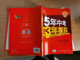 曲一线科学备考·5年中考3年模拟：中考英语（北京专用 2015新课标）