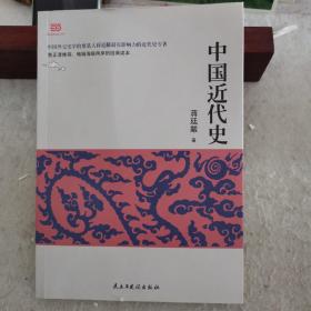 中国近代史（蒋廷黻著,2017年经典新升级，全新校对，全新注解的近代史开山之作）