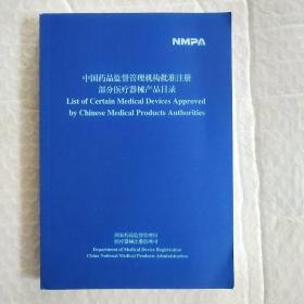 中国药品监督管理机构批准注册部分医疗器械产品目录