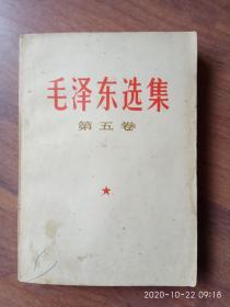 《毛泽东选集》 （第五卷）