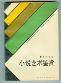 《小说艺术鉴赏》仅印0.86万册