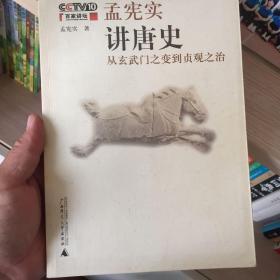 孟宪实讲唐史：孟宪实讲史