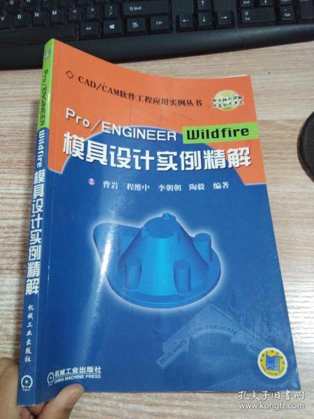 Pro/ENGINEER Wildfire模具设计实例精解