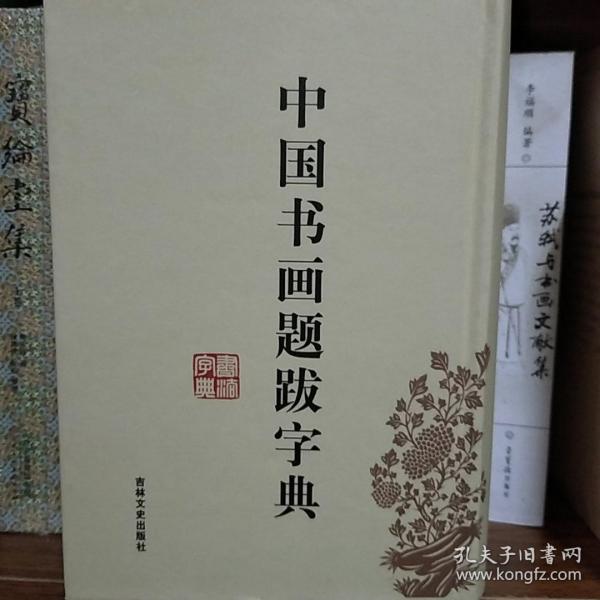 中国书画题跋字典