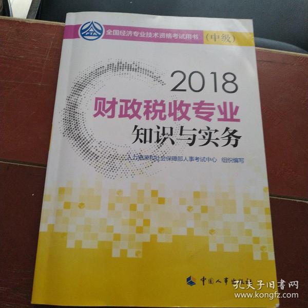 中级经济师2018教材 财政税收专业知识与实务(中级)2018