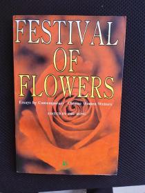Festival of flowers / 花的节日：中国当代妇女散文选  译林出版社  16开