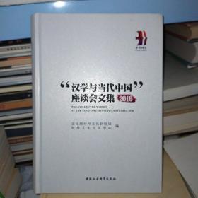 “汉学与当代中国”座谈会文集 2016