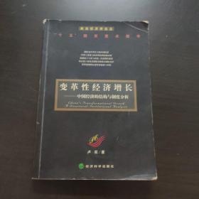 变革性经济增长：中国经济的结构与制度分析——政治经济学论丛