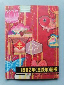 1982年历书（老农历本，浙江版）