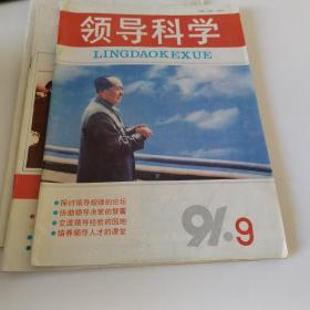 领导科学杂志1991年9—11期