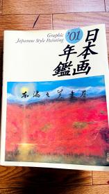 日本画年鉴/2001年/玛利亚书房 净重2公斤左右