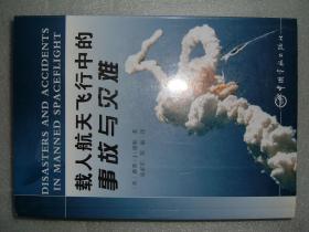 GSJЖ（35）载人航天飞行中的事故与灾难，05年533页32开，封底有一折痕（新疆西藏青海甘肃宁夏内蒙海南以上7省不包快递）