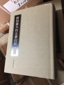新校参天台五台山记 （32开 精装）