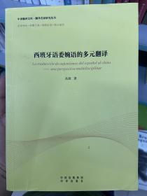 中译翻译文库·翻译名家研究丛书：西班牙语委婉语的多元翻译