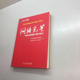 网络光芒 - 中国互联网的力量与信心   【  95品+++ 内页干净 自然旧 多图拍摄 看图下单 收藏 佳品  】