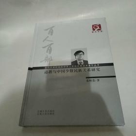 云南文库·当代云南社会科学百人百部优秀学术著作丛书：道教与中国少数民族关系研究（9品16开精装未拆封）49085