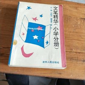 文笔精华。（ 小学分册。）