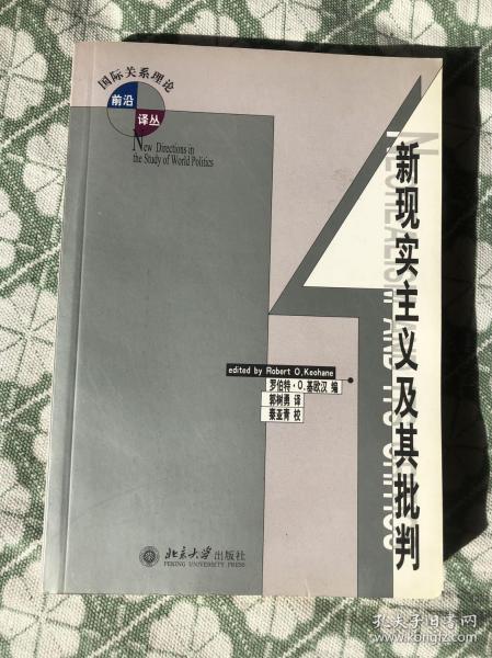 新现实主义及其批判（国际关系理论）【大32开本见图】B11