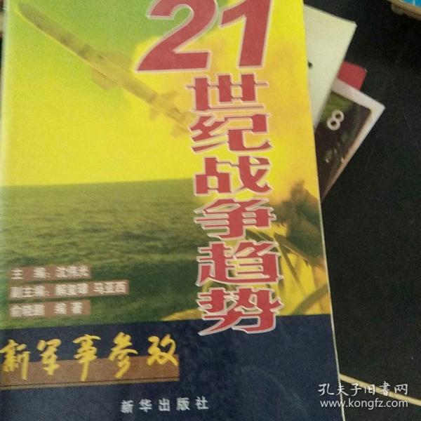 新军事参政—21世纪战争趋势