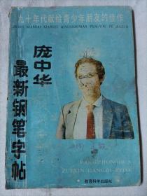 庞中华最新钢笔字帖