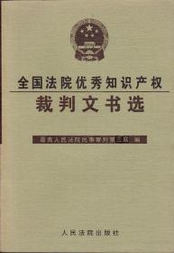 全国法院优秀知识产权裁判文书选