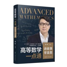 高等数学一点通：讲故事，学高数