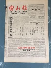 密山报创刊号（中共密山市委机关报）