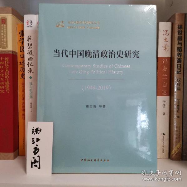 当代中国晚清政治史研究（1949－2019）