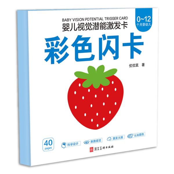 优优鼠▪婴幼儿视觉潜能激发卡▪宝宝早教闪卡0-12个月彩色闪卡