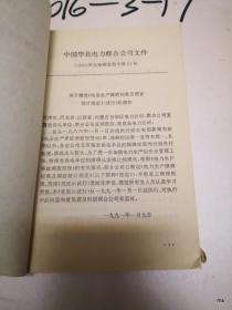 中国华北电力联合公司企业标准：电业生产障碍标准及调查统计规定试行