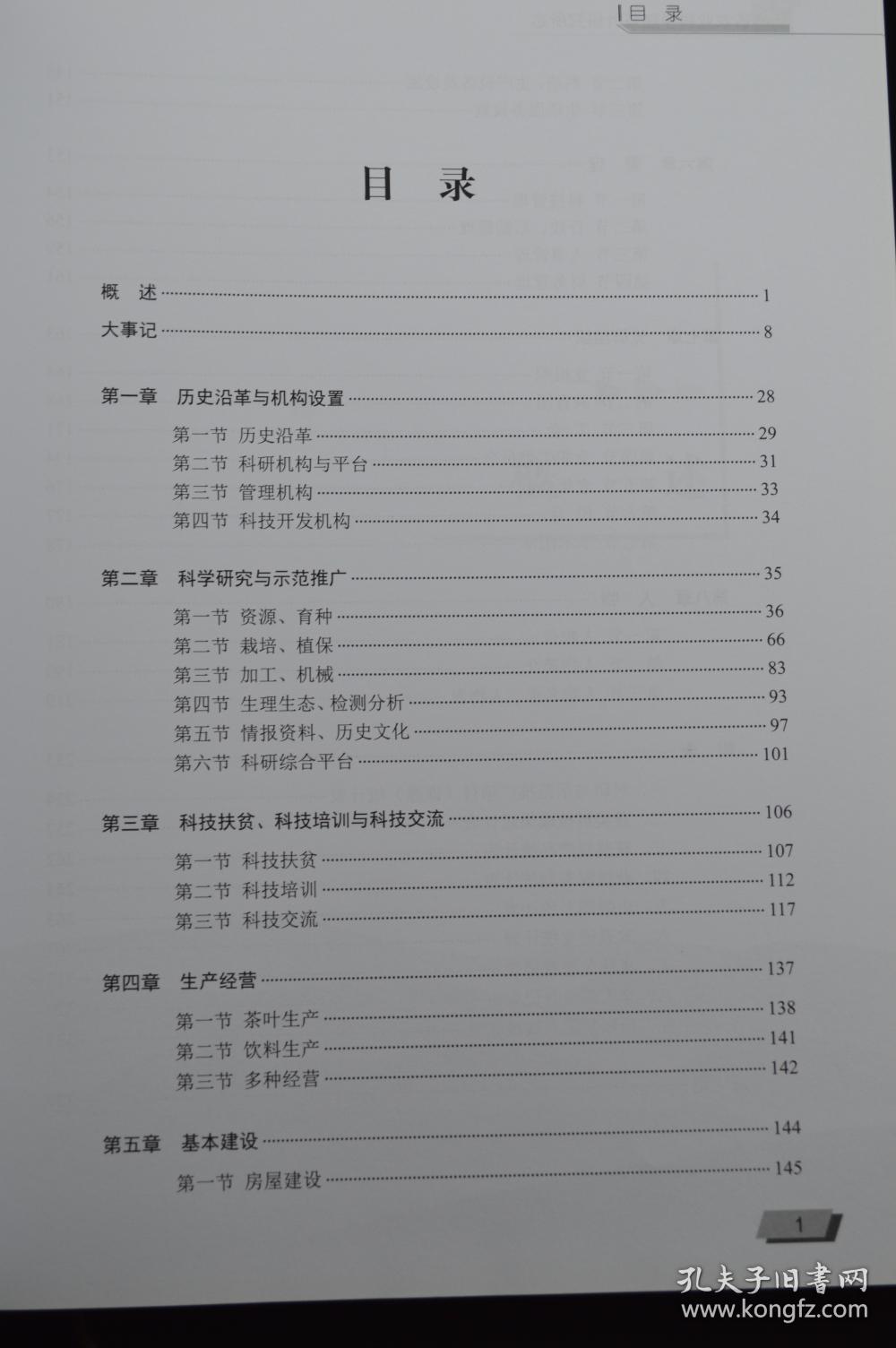 云南省农业科学院茶叶研究所志（1938-2018）