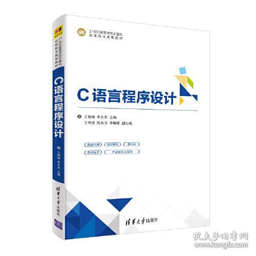 正版二手 C语言程序设计