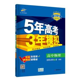 曲一线高中物理选择性必修第三册人教版2021版高中