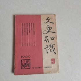 文史知识杂志 1986 9