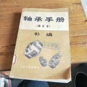 轴承手册（修订本）补编。