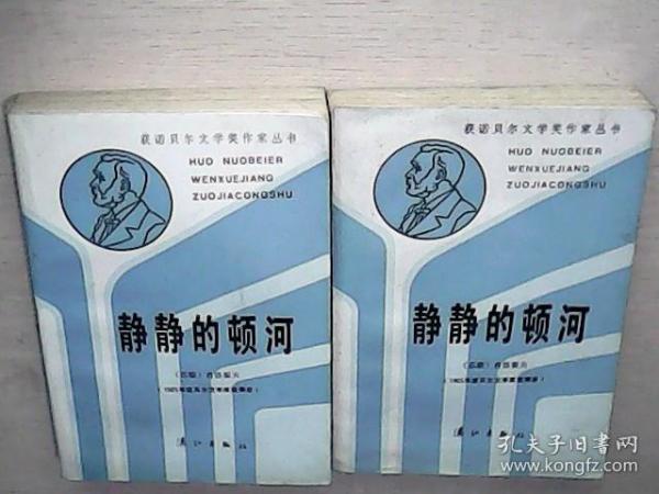 静静的顿河 （第三，四册 3.4 合售）[获诺贝尔文学奖作家丛书]  一版一印