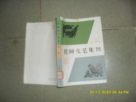 民间文艺集刊 第一集（7品大32开馆藏左上角水渍皱褶严重1982年1版1印5500册344页25万字目录参看书影）49096