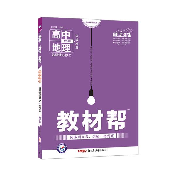 教材帮选择性必修2地理RJ（人教新教材）2021学年适用--天星教育