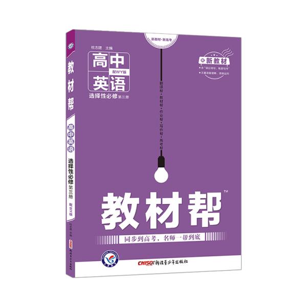 教材帮选择性必修第三册英语WY（外研新教材）2021学年适用--天星教育