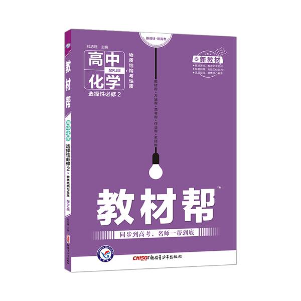 教材帮选择性必修2化学RJ（人教新教材）（物质结构与性质）2021学年适用--天星教育