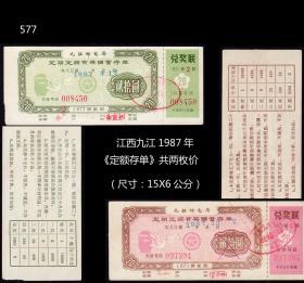 江西九江1987年《定额存单》一共两枚价：（07-08-577）