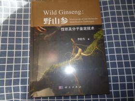 野山参性状及分子鉴定技术【全新】