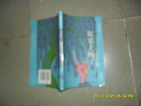 失乐园1：寂寞上场了（85品宽大32开2006年1版1印8万册铜版纸彩印）49097