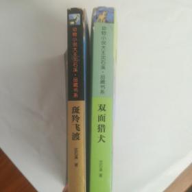 动物小说大王沈石溪·品藏书系 (七本合售)第七条猎狗+雪豹悲歌+骆驼王子+斑羚飞渡+双面猎犬+沈石溪激情动物小说 ：雄鹰金闪子+沈石溪百年百部中国儿童文学经典书系：狼王梦