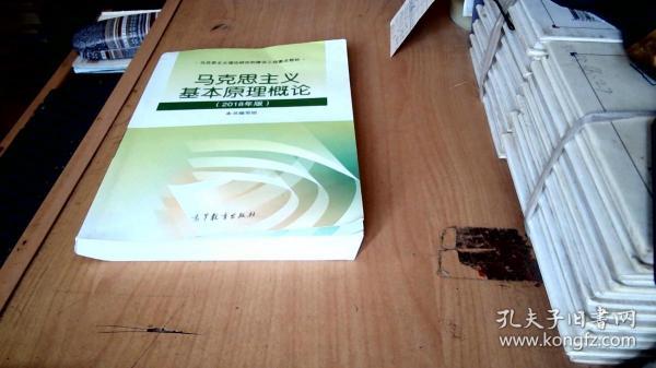 马克思主义基本原理概论(2018年版)