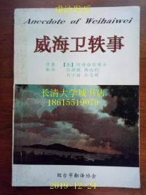 威海卫轶事，anecdote of weihaiwei【孔网孤本】nbzl