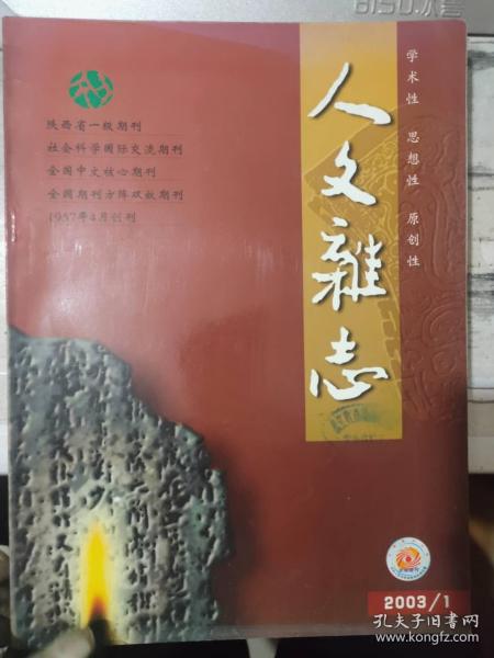 《人文杂志 2003 1》从生产力发展的客观要求看无产阶级政党的先进性、我国学者关于历史唯物主义总体性质的最新解释、农民失地问题的法学思考.......